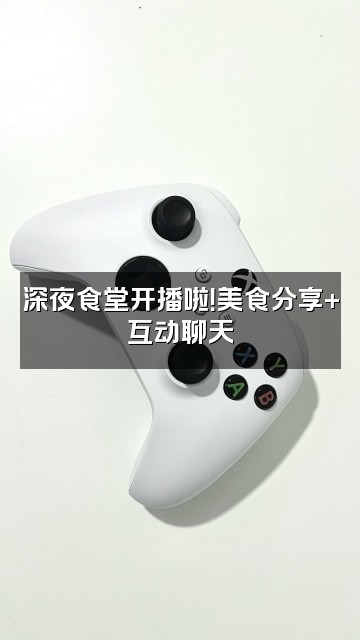 抖音芬彩小铺视频封面：深夜食堂开播啦！美食分享+互动聊天