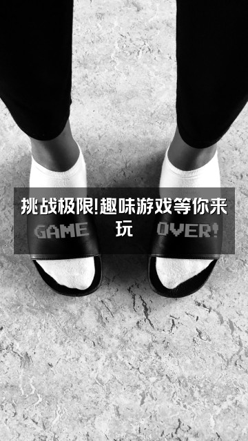 抖音芬彩小铺视频封面：挑战极限！趣味游戏等你来玩